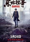 电影《东北往事我叫黄中华(2022)》-蓝光4K/1080P/720P/360P高清标清网盘百度云BT种子磁力迅雷下载