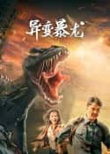 电影《异变暴龙(2022)》-蓝光4K/1080P/720P/360P高清标清网盘百度云BT种子磁力迅雷下载