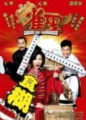 电影《雀圣 雀聖(2005)》-蓝光4K/1080P/720P/360P高清标清网盘百度云BT种子磁力迅雷下载