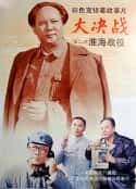 电影《大决战之淮海战役(1991)》-蓝光4K/1080P/720P/360P高清标清网盘百度云BT种子磁力迅雷下载