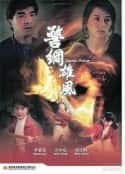 电影《警网雄风 警網雄風(1992)》-蓝光4K/1080P/720P/360P高清标清网盘百度云BT种子磁力迅雷下载