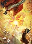 电影《三生三世花之殇(2022)》-蓝光4K/1080P/720P/360P高清标清网盘百度云BT种子磁力迅雷下载