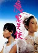电影《魔鬼天使(1987)》-蓝光4K/1080P/720P/360P高清标清网盘百度云BT种子磁力迅雷下载
