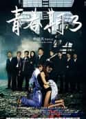 电影《青春期3 (2012)》-蓝光4K/1080P/720P/360P高清标清网盘百度云BT种子磁力迅雷下载