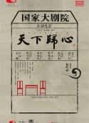 电影《天下归心(2015)》-蓝光4K/1080P/720P/360P高清标清网盘百度云BT种子磁力迅雷下载