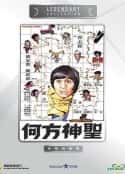 电影《何方神圣 何方神聖(1981)》-蓝光4K/1080P/720P/360P高清标清网盘百度云BT种子磁力迅雷下载