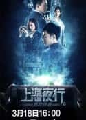 电影《上海夜行2危险游戏(2022)》-蓝光4K/1080P/720P/360P高清标清网盘百度云BT种子磁力迅雷下载