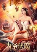 电影《九爷伏魔(2022)》-蓝光4K/1080P/720P/360P高清标清网盘百度云BT种子磁力迅雷下载