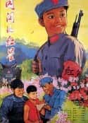 电影《闪闪的红星(1974)》-蓝光4K/1080P/720P/360P高清标清网盘百度云BT种子磁力迅雷下载