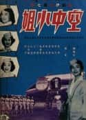 电影《空中小姐(1959)》-蓝光4K/1080P/720P/360P高清标清网盘百度云BT种子磁力迅雷下载