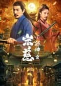 电影《宋慈之河神案(2021)》-蓝光4K/1080P/720P/360P高清标清网盘百度云BT种子磁力迅雷下载