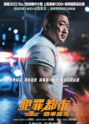 韩国电影《犯罪都市3》-蓝光4K/1080P/720P/360P高清标清网盘百度云BT种子磁力迅雷下载