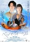 日本电影《普西芬尼之泪 ペルセポネーの泪(2021)》-蓝光4K/1080P/720P/360P高清标清网盘百度云BT种子磁力迅雷下载