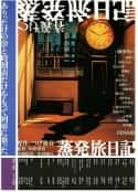 日本电影《蒸发旅日记 蒸発旅日記(2003)》-蓝光4K/1080P/720P/360P高清标清网盘百度云BT种子磁力迅雷下载