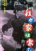 日本电影《我が家は楽し(1951)》-蓝光4K/1080P/720P/360P高清标清网盘百度云BT种子磁力迅雷下载