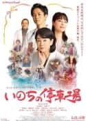 日本电影《生命的停车场 いのちの停車場(2021)》-蓝光4K/1080P/720P/360P高清标清网盘百度云BT种子磁力迅雷下载