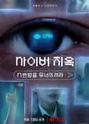 韩国电影《网络炼狱：揭发N号房 사이버 지옥: n번방을 무너뜨려라(2022)》-蓝光4K/1080P/720P/360P高清标清网盘百度云BT种子磁力迅雷下载