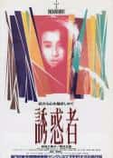 日本电影《诱惑者 誘惑者(1989)》-蓝光4K/1080P/720P/360P高清标清网盘百度云BT种子磁力迅雷下载