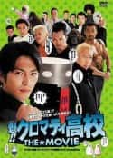 日本电影《天兵高校 魁!!クロマティ高校 THE★MOVIE(2005)》-蓝光4K/1080P/720P/360P高清标清网盘百度云BT种子磁力迅雷下载