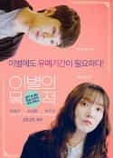 韩国电影《爱的艺术 이별의 목적(2018)》-蓝光4K/1080P/720P/360P高清标清网盘百度云BT种子磁力迅雷下载