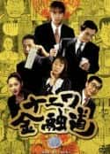 日本电影《浪花金融道 ナニワ金融道(1996)》-蓝光4K/1080P/720P/360P高清标清网盘百度云BT种子磁力迅雷下载