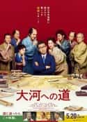 日本电影《通往大河之路 大河への道(2022)》-蓝光4K/1080P/720P/360P高清标清网盘百度云BT种子磁力迅雷下载