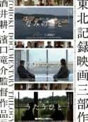 日本电影《海浪之声 气仙沼 なみのこえ 気仙沼(2013)》-蓝光4K/1080P/720P/360P高清标清网盘百度云BT种子磁力迅雷下载