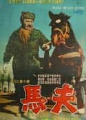 韩国电影《马夫 마부(1961)》-蓝光4K/1080P/720P/360P高清标清网盘百度云BT种子磁力迅雷下载