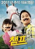 韩国电影《冠军 챔프(2011)》-蓝光4K/1080P/720P/360P高清标清网盘百度云BT种子磁力迅雷下载