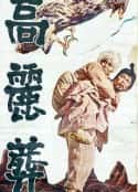 韩国电影《高丽葬 고려장(1963)》-蓝光4K/1080P/720P/360P高清标清网盘百度云BT种子磁力迅雷下载