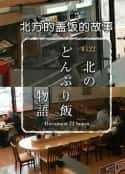 日本电影《纪实72小时：北方盖饭的故事 ドキュメント72時間 北のどんぶり飯物語(2016)》-蓝光4K/1080P/720P/360P高清标清网盘百度云BT种子磁力迅雷下载