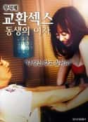 韩国电影《换爱：弟弟的女人 교환섹스 : 동생의 여자(2018)》-蓝光4K/1080P/720P/360P高清标清网盘百度云BT种子磁力迅雷下载