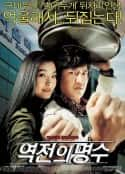 韩国电影《逆转的名手 역전의 명수(2005)》-蓝光4K/1080P/720P/360P高清标清网盘百度云BT种子磁力迅雷下载