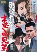 日本电影《懲役太郎 まむしの兄弟(1971)》-蓝光4K/1080P/720P/360P高清标清网盘百度云BT种子磁力迅雷下载