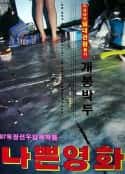 韩国电影《坏电影 나쁜 영화(1997)》-蓝光4K/1080P/720P/360P高清标清网盘百度云BT种子磁力迅雷下载