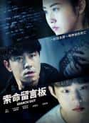 韩国电影《索命留言板 Search Out （2020）》-蓝光4K/1080P/720P/360P高清标清网盘百度云BT种子磁力迅雷下载