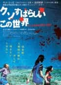 日本电影《这个美好而又该死的世界 クソすばらしいこの世界(2013)》-蓝光4K/1080P/720P/360P高清标清网盘百度云BT种子磁力迅雷下载