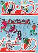 日本电影《像那样的东西 の・ようなもの(1981)》-蓝光4K/1080P/720P/360P高清标清网盘百度云BT种子磁力迅雷下载