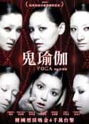 韩国电影《鬼瑜伽 Yoga》-蓝光4K/1080P/720P/360P高清标清网盘百度云BT种子磁力迅雷下载