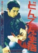 日本电影《赖皮生活 どんてん生活(1999)》-蓝光4K/1080P/720P/360P高清标清网盘百度云BT种子磁力迅雷下载