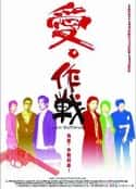 电影《爱‧作战 愛‧作戰(2004)》-蓝光4K/1080P/720P/360P高清标清网盘百度云BT种子磁力迅雷下载