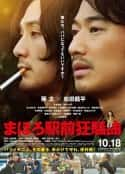 日本电影《真幌站前狂想曲 まほろ駅前狂騒曲(2014)》-蓝光4K/1080P/720P/360P高清标清网盘百度云BT种子磁力迅雷下载