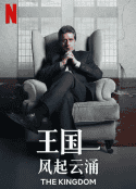 欧美电视剧《王国：风起云涌 第二季 El Reino: Temporada 2(2023)》-蓝光4K/1080P/720P/360P高清标清网盘百度云BT种子磁力迅雷下载