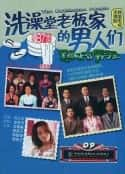 韩剧《洗澡堂老板家的男人们 목욕탕집 남자들(1995)》-蓝光4K/1080P/720P/360P高清标清网盘百度云BT种子磁力迅雷下载