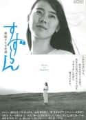 日剧《铃兰 すずらん(1999)》-蓝光4K/1080P/720P/360P高清标清网盘百度云BT种子磁力迅雷下载