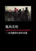 电视剧《凤凰大视野：风向北吹——北伐战争90周年回望(2016)》-蓝光4K/1080P/720P/360P高清标清网盘百度云BT种子磁力迅雷下载