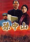 电视剧《孙中山(2001)》-蓝光4K/1080P/720P/360P高清标清网盘百度云BT种子磁力迅雷下载