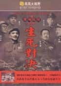 电视剧《生死对决：淮海战役全纪录 生死對決：淮海戰役全紀錄(2013)》-蓝光4K/1080P/720P/360P高清标清网盘百度云BT种子磁力迅雷下载