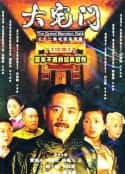 电视剧《大宅门2(2001-2003)》-蓝光4K/1080P/720P/360P高清标清网盘百度云BT种子磁力迅雷下载