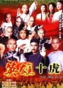 电视剧《英雄广东十虎(1999)》-蓝光4K/1080P/720P/360P高清标清网盘百度云BT种子磁力迅雷下载